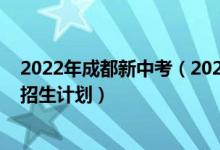 2022年成都新中考（2022成都市新都一中北星中学校中考招生计划）