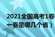 2021全国高考1卷有哪些省（2022高考全国一卷是哪几个省）