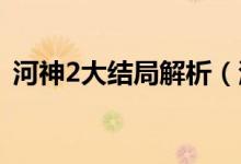 河神2大结局解析（河神二大结局什么意思）