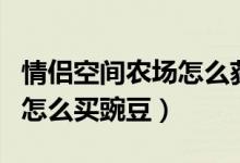 情侣空间农场怎么获得补签卡（情侣空间农场怎么买豌豆）