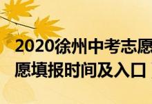 2020徐州中考志愿填报（2022年徐州中考志愿填报时间及入口）