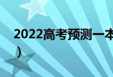 2022高考预测一本线新疆（多少分能上一本）