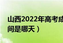 山西2022年高考成绩什么时候公布（出分时间是哪天）