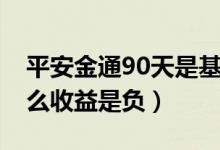 平安金通90天是基金吗（平安金通90天为什么收益是负）