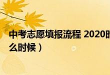 中考志愿填报流程 2020时间（2022年中考志愿填报时间什么时候）