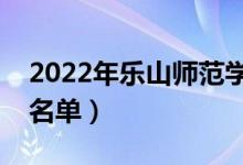 2022年乐山师范学院有哪些专业（开设专业名单）