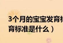 3个月的宝宝发育标准图片（3个月的宝宝发育标准是什么）