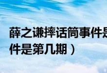 薛之谦摔话筒事件是哪一季（薛之谦摔话筒事件是第几期）