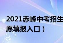 2021赤峰中考招生计划（2022年赤峰中考志愿填报入口）