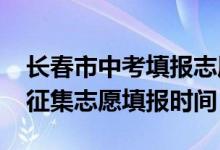 长春市中考填报志愿时间（2022年长春中考征集志愿填报时间）