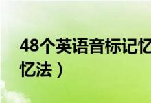 48个英语音标记忆顺口溜（英语音标口诀记忆法）