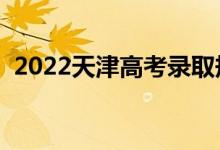 2022天津高考录取规则是什么（怎么录取）