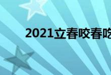 2021立春咬春吃什么（有什么习俗）