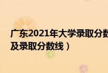 广东2021年大学录取分数线排名（2021广东三本大学排名及录取分数线）