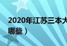 2020年江苏三本大学名单（江苏三本院校有哪些）