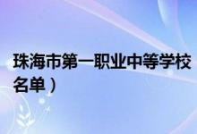 珠海市第一职业中等学校（2022珠海中等职业教育招生学校名单）