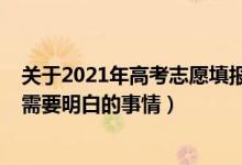 关于2021年高考志愿填报的特别提醒（2022高考填志愿前需要明白的事情）