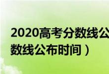 2020高考分数线公布时间河南（2020高考分数线公布时间）