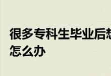 很多专科生毕业后想要接读本科时间又太长了怎么办