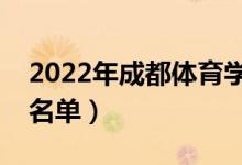 2022年成都体育学院有哪些专业（开设专业名单）