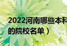 2022河南哪些本科学校招收专科（设有专科的院校名单）