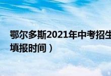 鄂尔多斯2021年中考招生计划（2022年鄂尔多斯中考志愿填报时间）