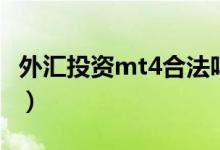 外汇投资mt4合法吗（外汇mt4为什么要拉人）