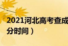 2021河北高考查成绩时间（2021河北高考查分时间）