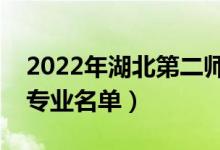 2022年湖北第二师范学院有哪些专业（开设专业名单）