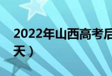 2022年山西高考后什么时候能录取（具体哪天）