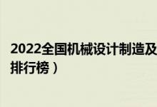 2022全国机械设计制造及其自动化专业大学排名（最好院校排行榜）