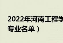 2022年河南工程学院有哪些专业（国家特色专业名单）