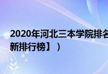 2020年河北三本学院排名（2022年河北三本大学排名【最新排行榜】）