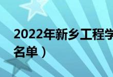 2022年新乡工程学院有哪些专业（开设专业名单）