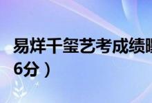 易烊千玺艺考成绩曝光：表演254分（美术166分）