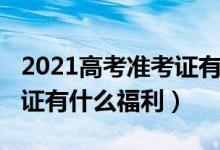 2021高考准考证有什么福利（2021高考准考证有什么福利）