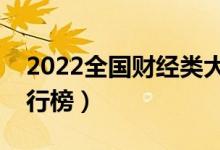 2022全国财经类大学最新排名（最好高校排行榜）