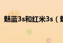 魅蓝3s和红米3s（魅蓝M3s和3s有区别吗）