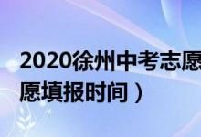 2020徐州中考志愿填报（2022徐州市中考志愿填报时间）