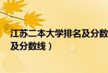 江苏二本大学排名及分数线2022（2022理科二本大学排名及分数线）