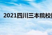 2021四川三本院校排名（最新大学排行榜）