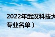 2022年武汉科技大学有哪些专业（国家特色专业名单）