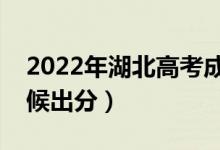 2022年湖北高考成绩查询时间安排（什么时候出分）