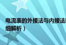 电流表的外接法与内接法区别（电流表内接法和外接法的详细解析）