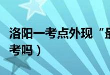 洛阳一考点外现“最孤单”考生（家长必须陪考吗）