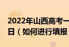 2022年山西高考一批志愿填报截止日期7月5日（如何进行填报）