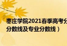 枣庄学院2021春季高考分数线（枣庄学院2021年各省录取分数线及专业分数线）