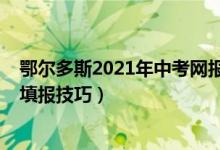 鄂尔多斯2021年中考网报志愿（2022年鄂尔多斯中考志愿填报技巧）