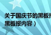 关于国庆节的黑板报内容简单（关于国庆节的黑板报内容）