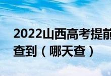 2022山西高考提前二批录取结果什么时候能查到（哪天查）